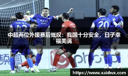 中超两位外援赛后慨叹：我国十分安全，日子幸福美满