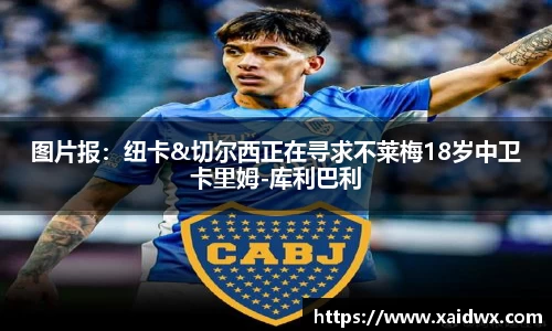 图片报：纽卡&切尔西正在寻求不莱梅18岁中卫卡里姆-库利巴利